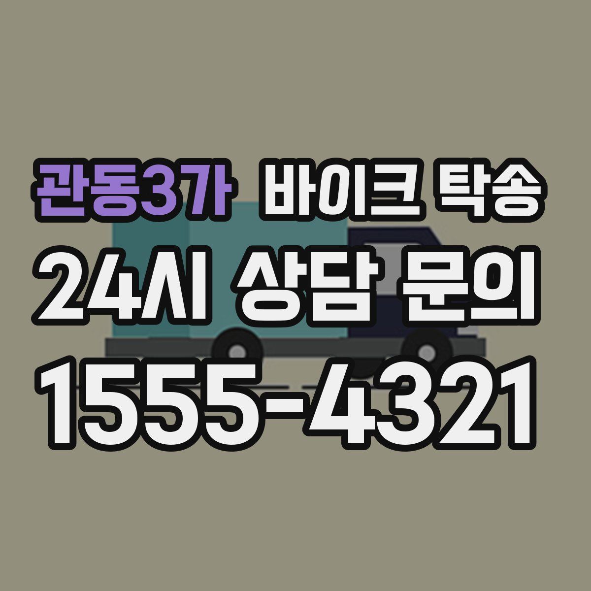 관동3가 바이크 탁송