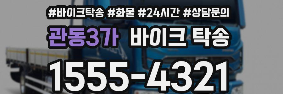 관동3가 바이크 탁송