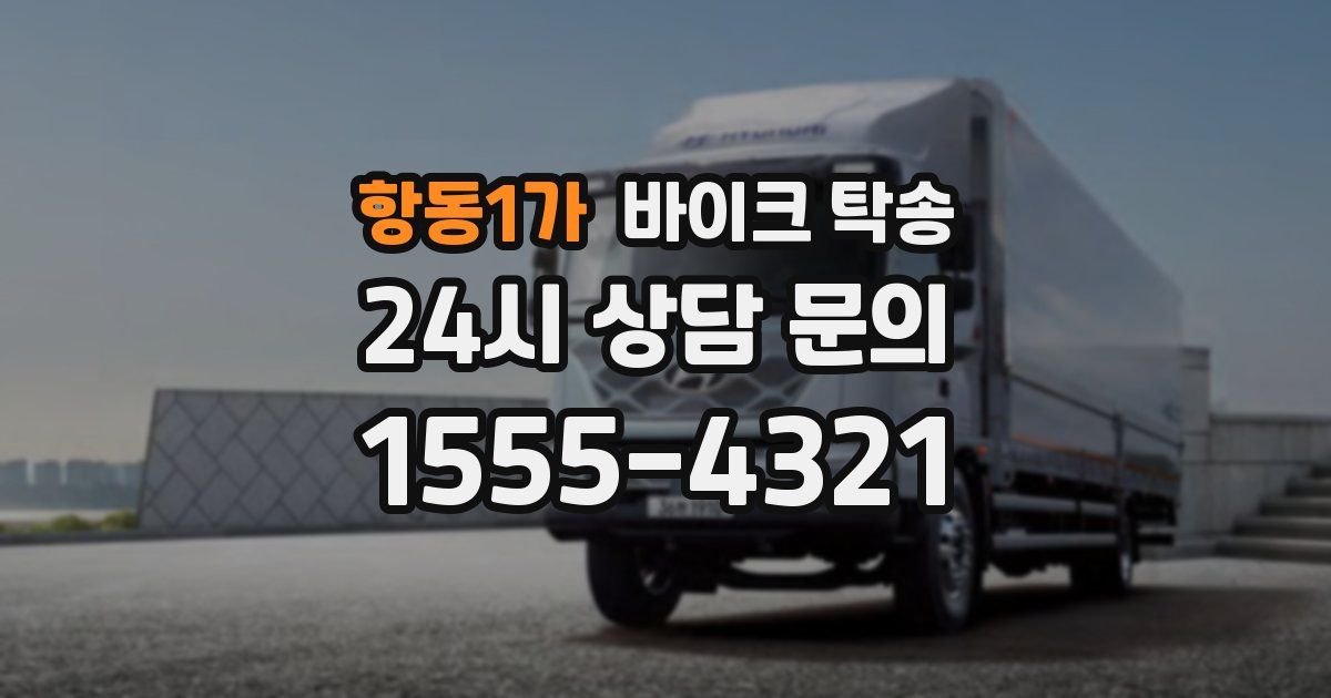 항동1가 바이크 탁송