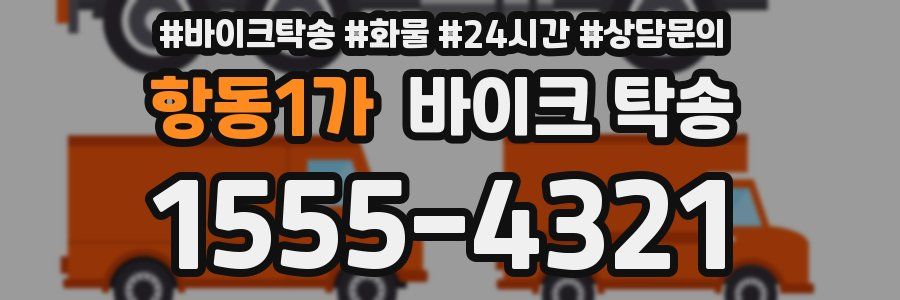 항동1가 바이크 탁송