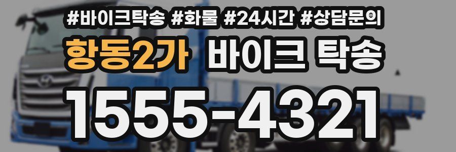 항동2가 바이크 탁송