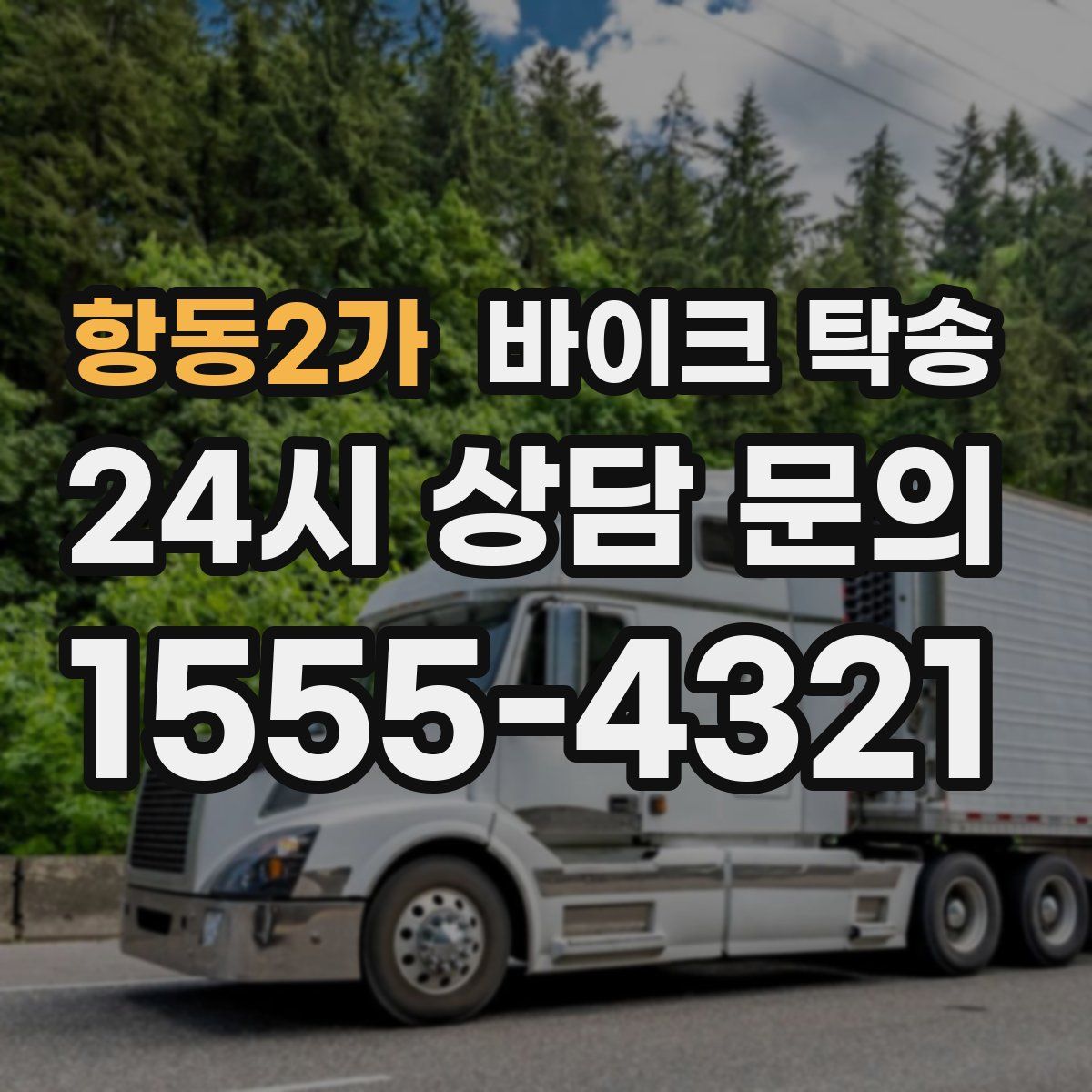 항동2가 바이크 탁송