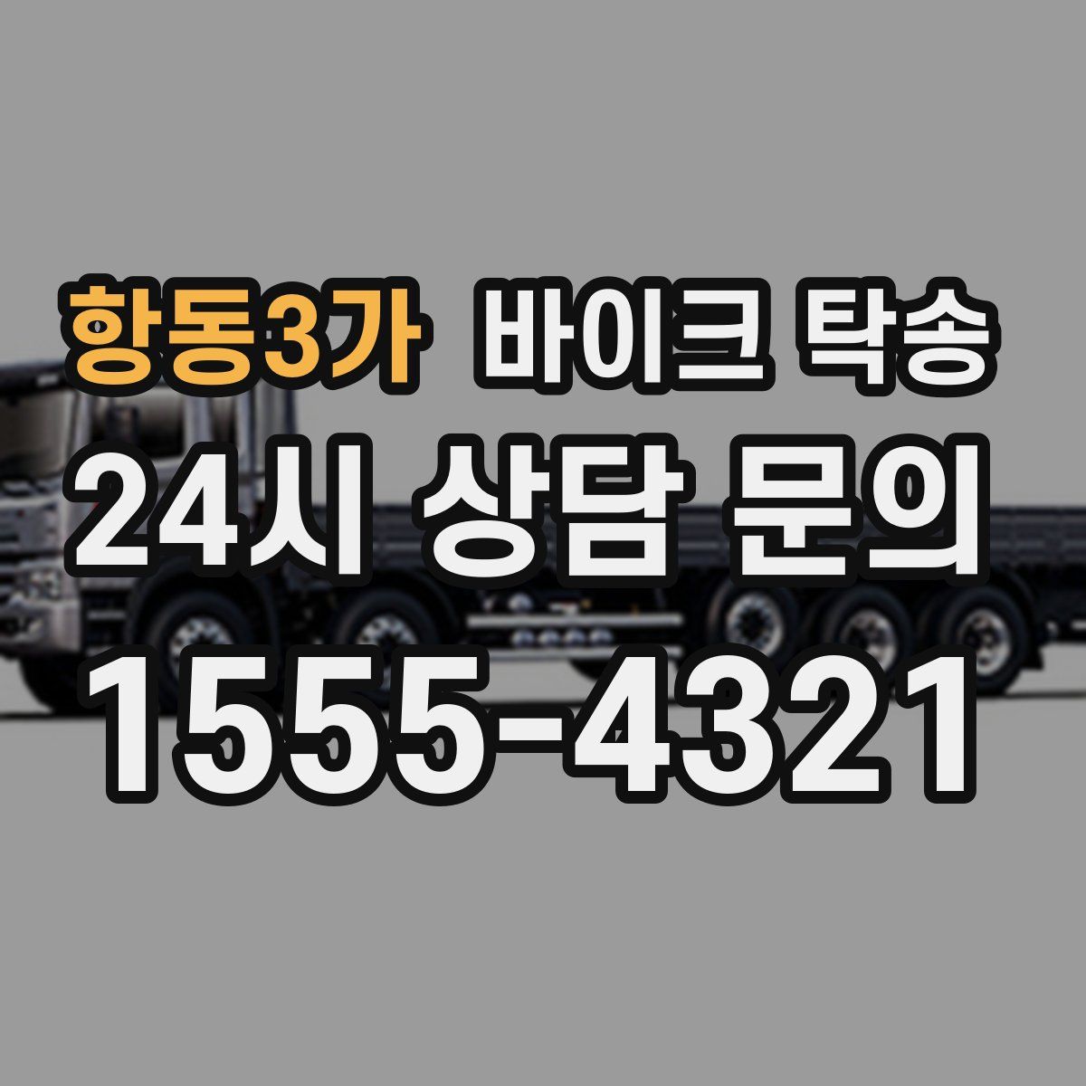 항동3가 바이크 탁송