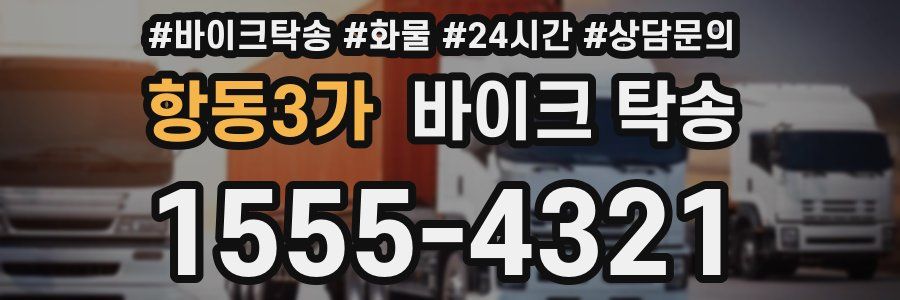 항동3가 바이크 탁송