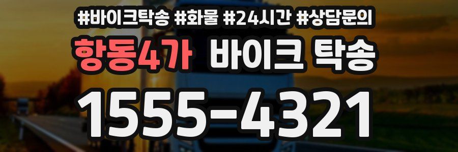 항동4가 바이크 탁송