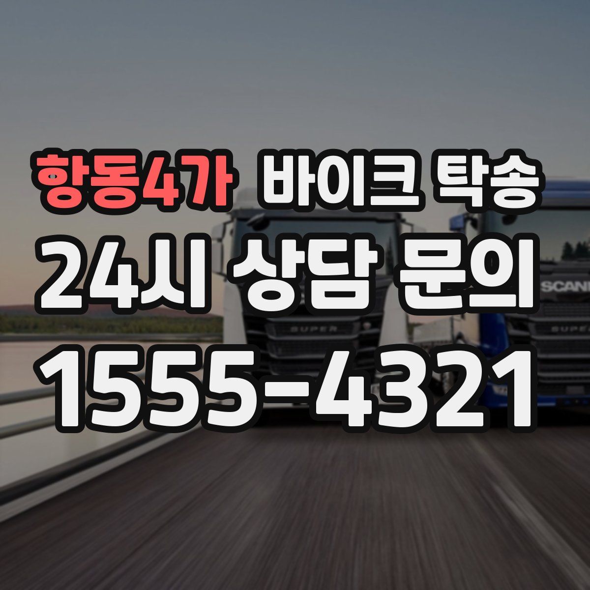 항동4가 바이크 탁송