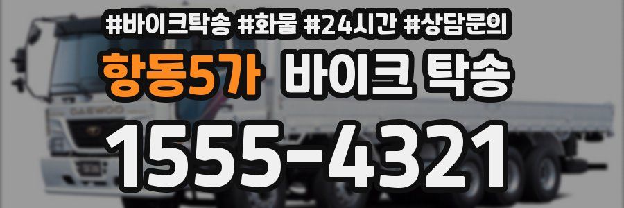 항동5가 바이크 탁송