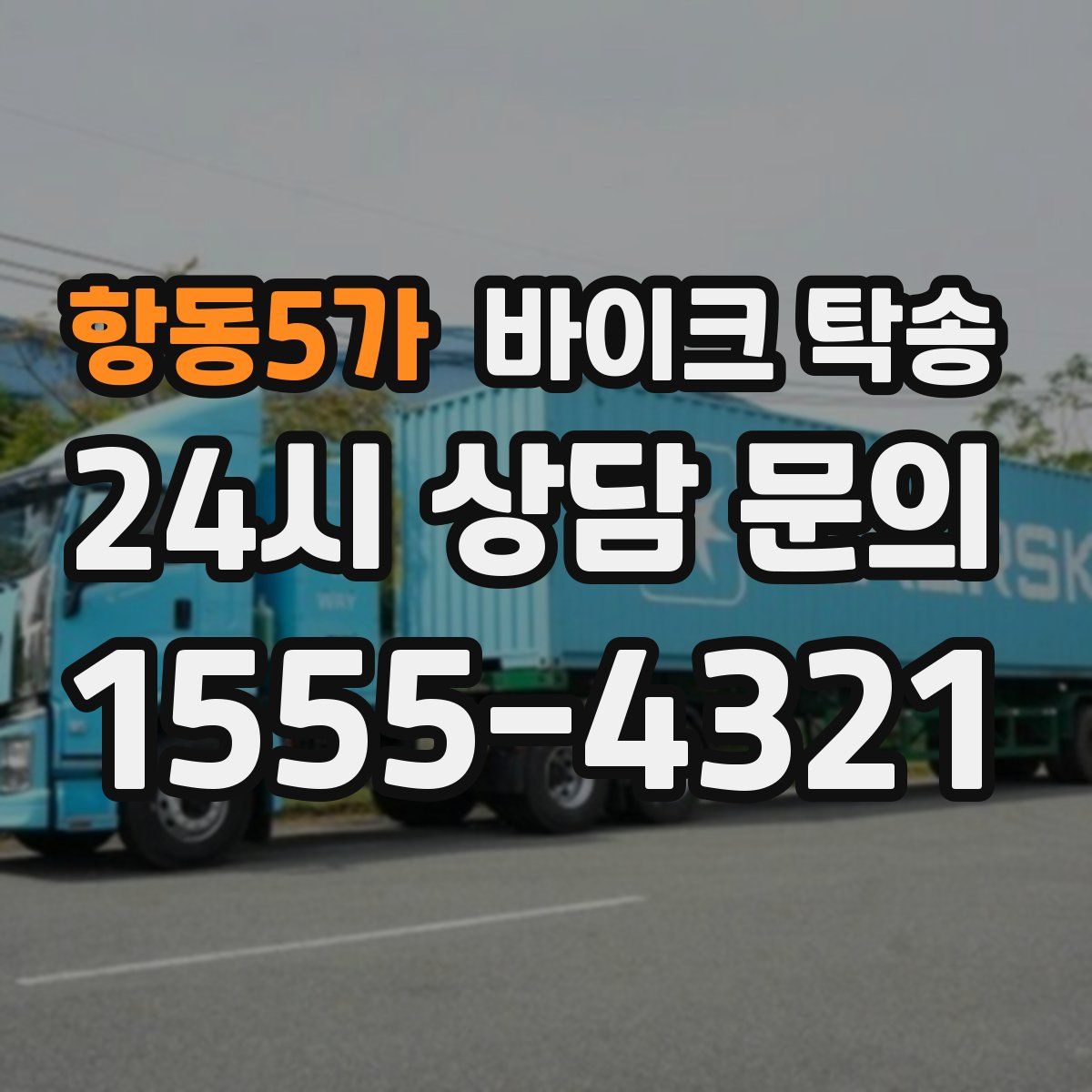 항동5가 바이크 탁송