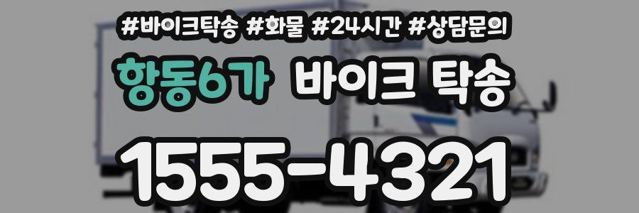 항동6가 바이크 탁송