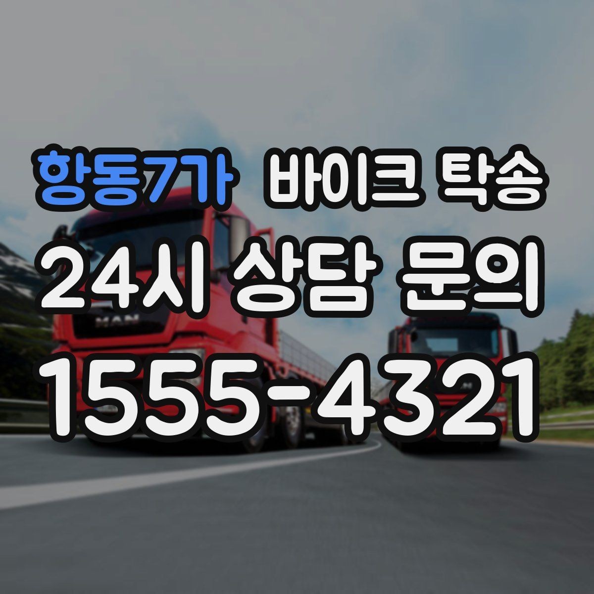 항동7가 바이크 탁송 램프 경사 큰 장소 인계 시 주의사항