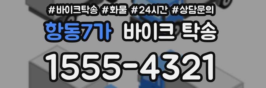 항동7가 바이크 탁송