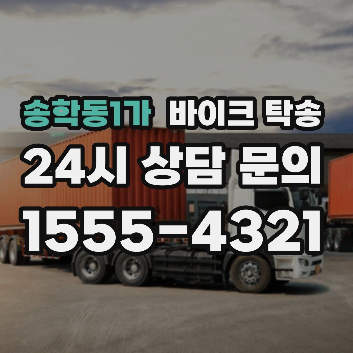 송학동1가 바이크 탁송