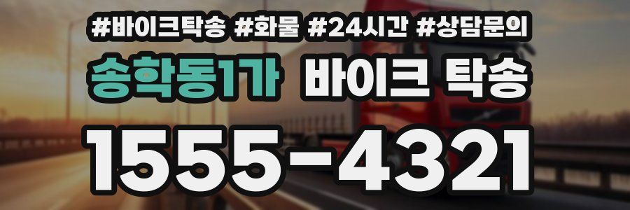 송학동1가 바이크 탁송