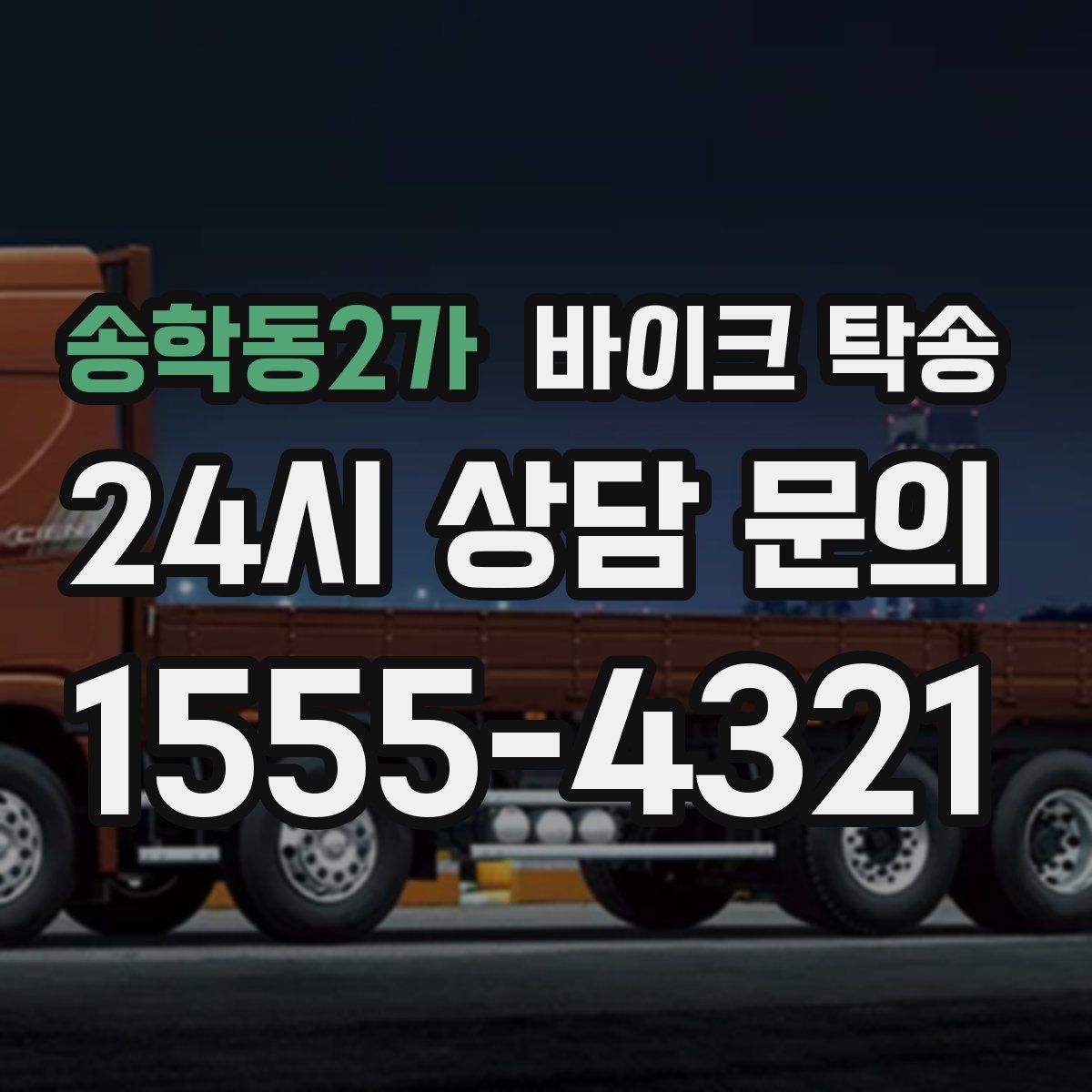 송학동2가 바이크 탁송