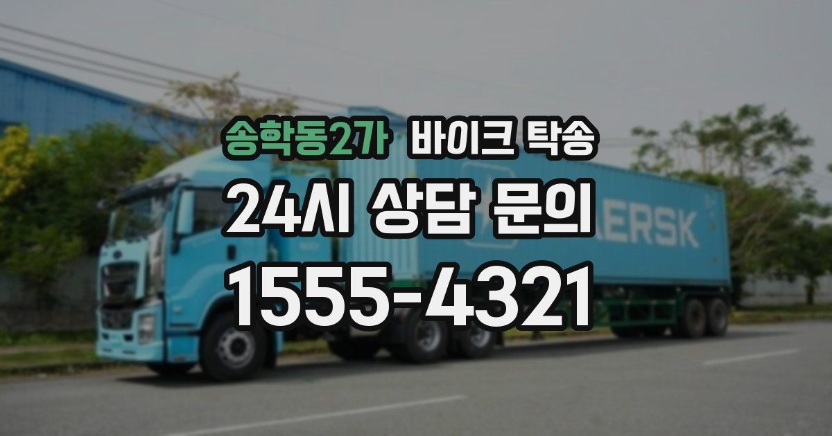 송학동2가 바이크 탁송