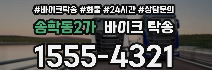 송학동2가 바이크 탁송