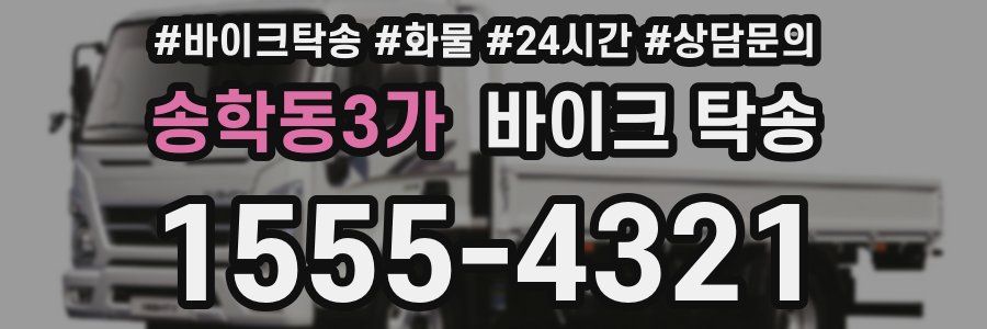 송학동3가 바이크 탁송