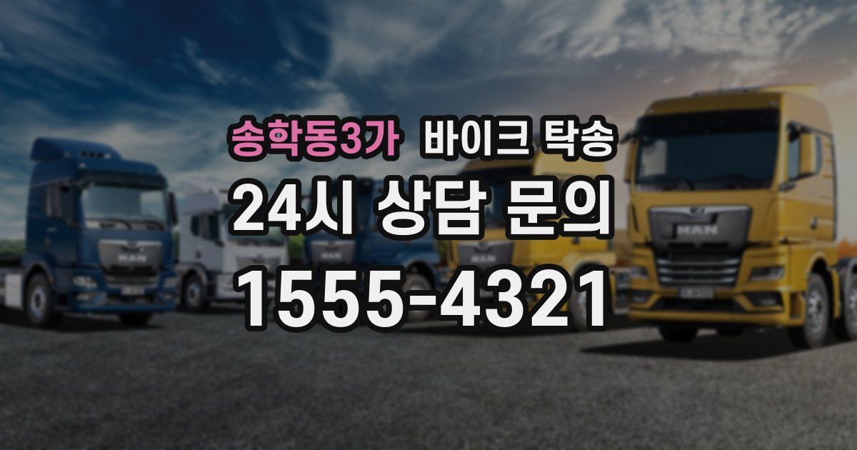 송학동3가 바이크 탁송