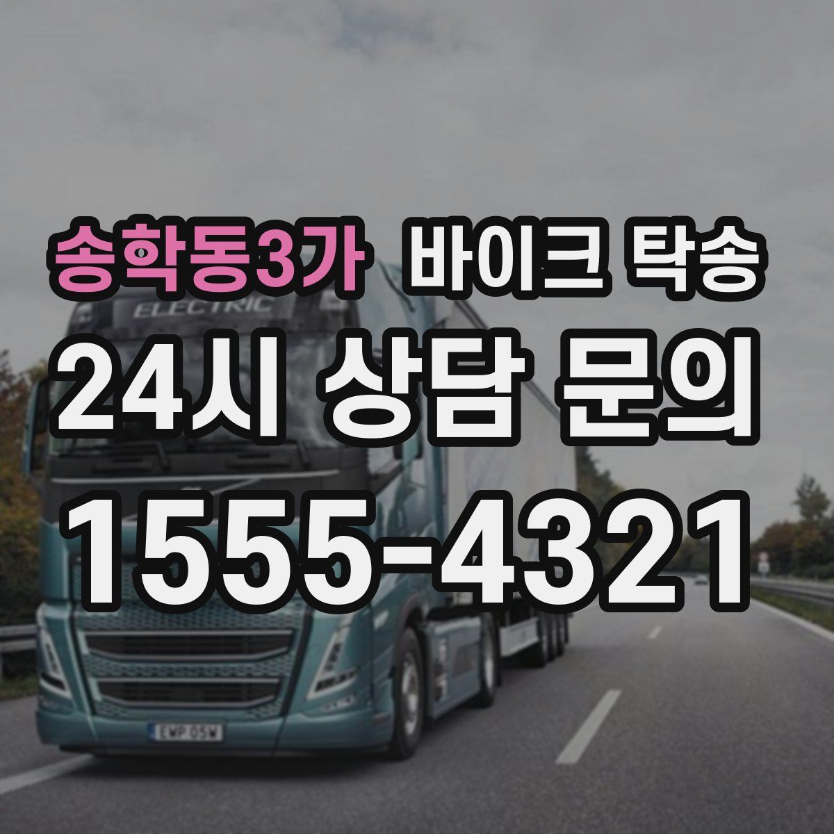 송학동3가 바이크 탁송