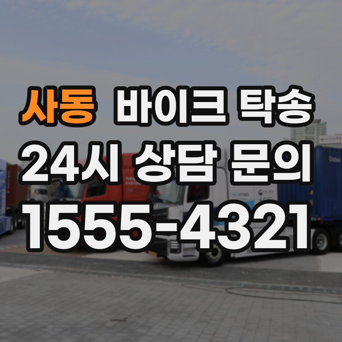 사동 바이크 탁송 작업장 창고로 바이크 이동