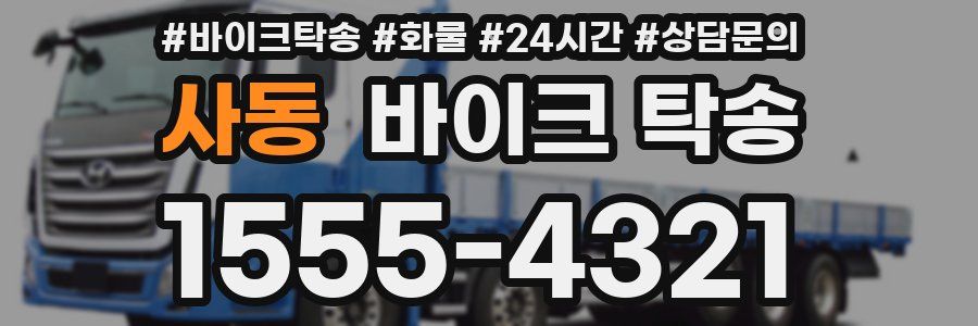 사동 바이크 탁송