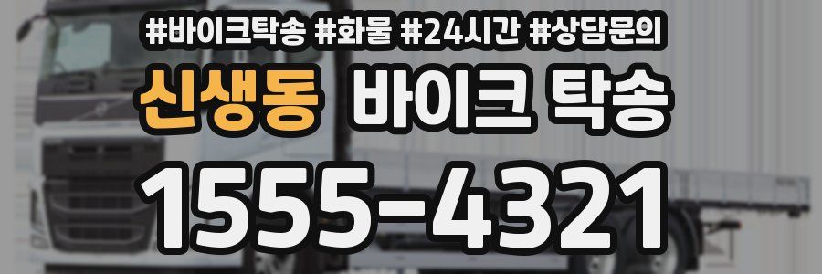 신생동 바이크 탁송