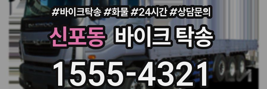 신포동 바이크 탁송