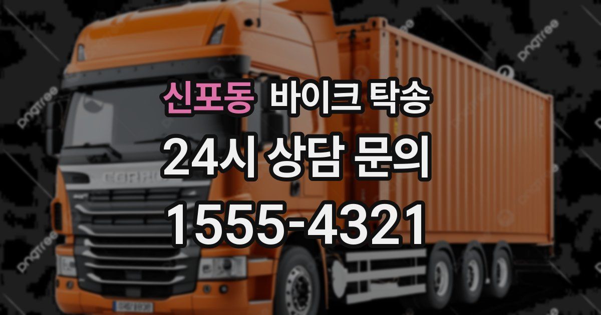 신포동 바이크 탁송