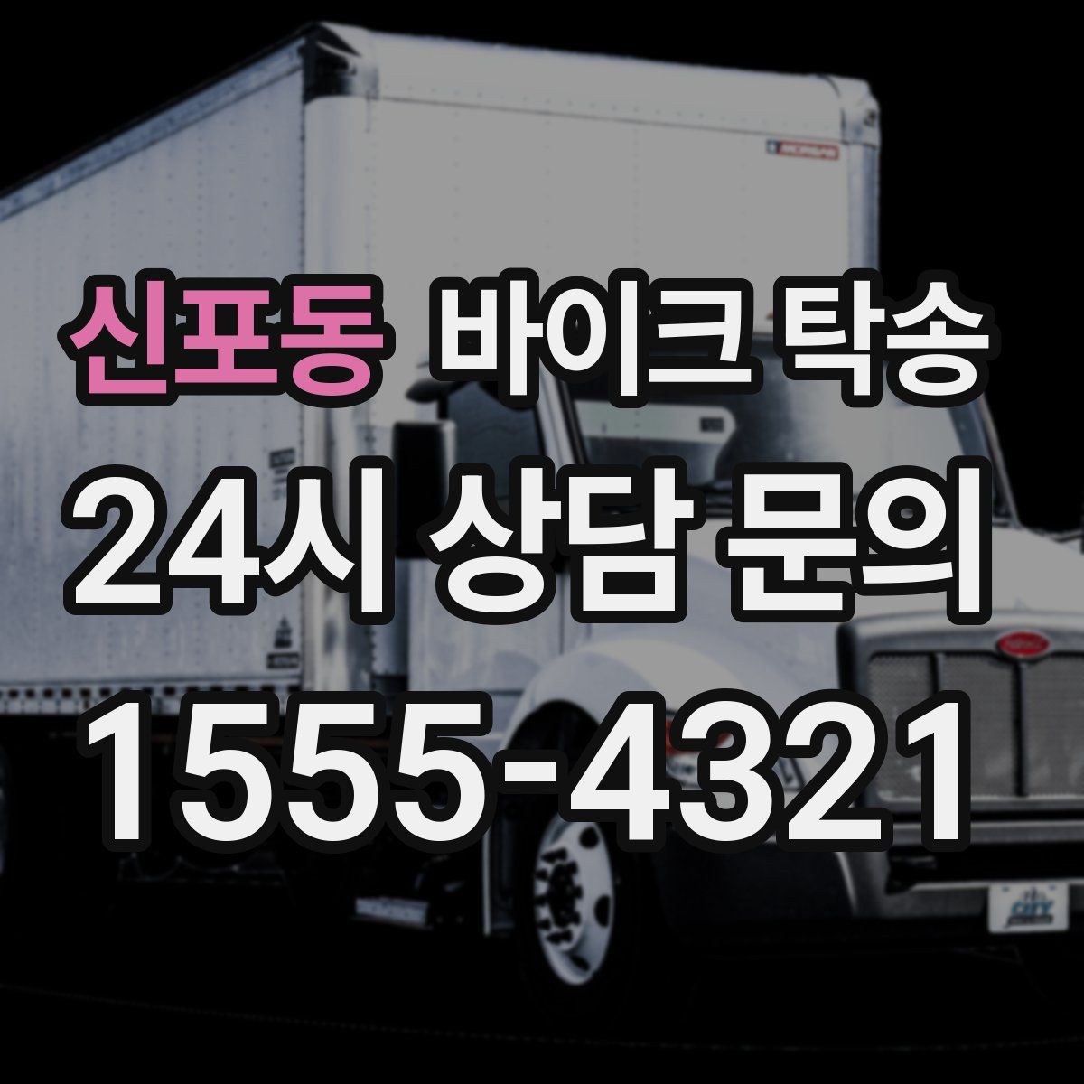 신포동 바이크 탁송