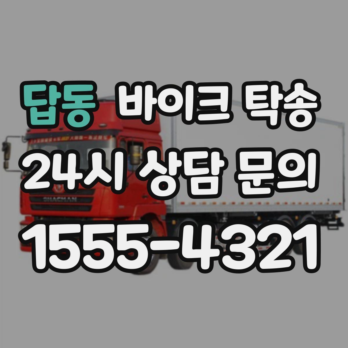 답동 바이크 탁송 행사 철수 시간 촉박할 때 해결