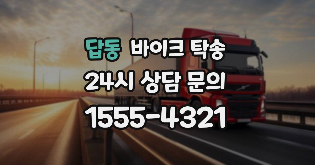 답동 바이크 탁송