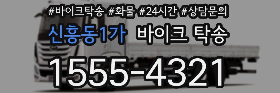 신흥동1가 바이크 탁송