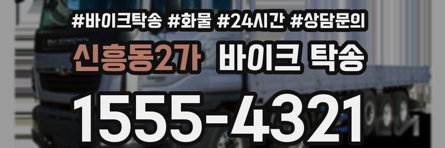 신흥동2가 바이크 탁송
