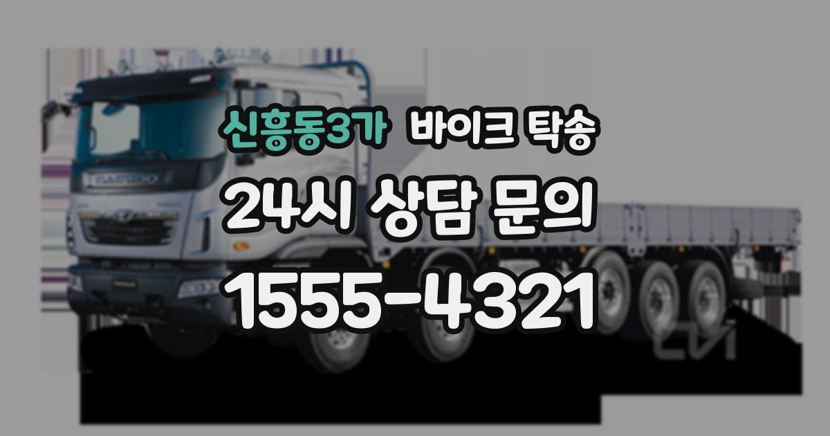 신흥동3가 바이크 탁송