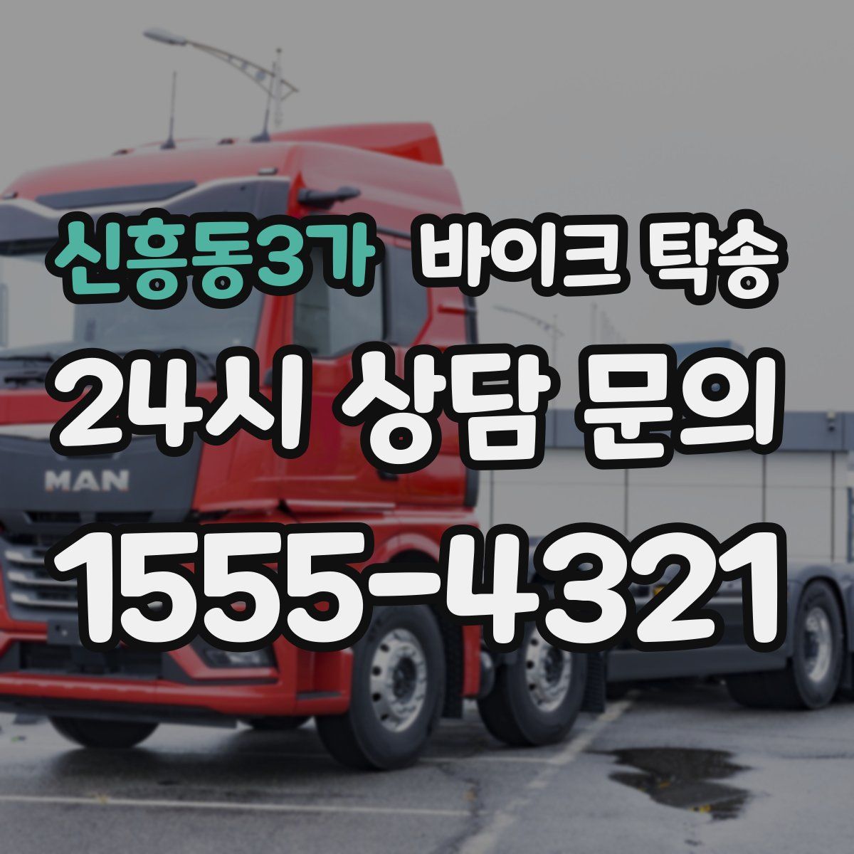 신흥동3가 바이크 탁송