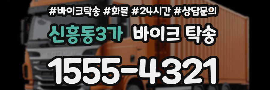 신흥동3가 바이크 탁송