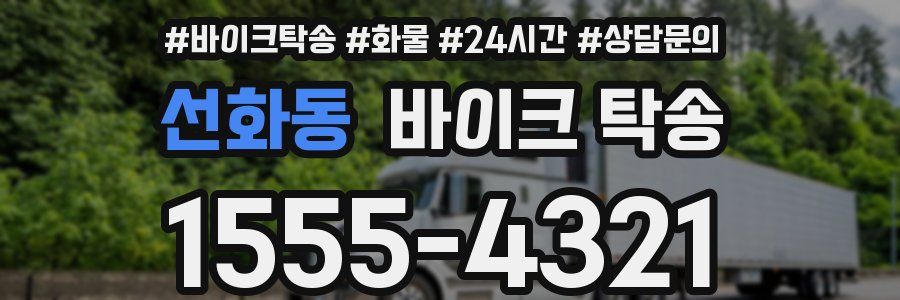 선화동 바이크 탁송