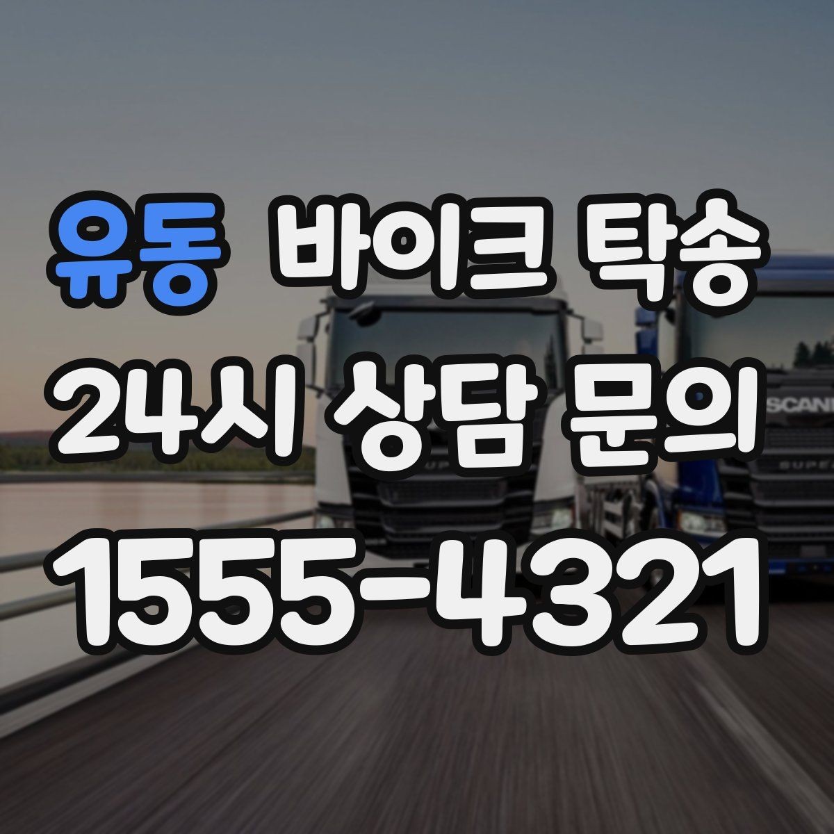 유동 바이크 탁송 거래처 납품용 바이크 이동 가능할까