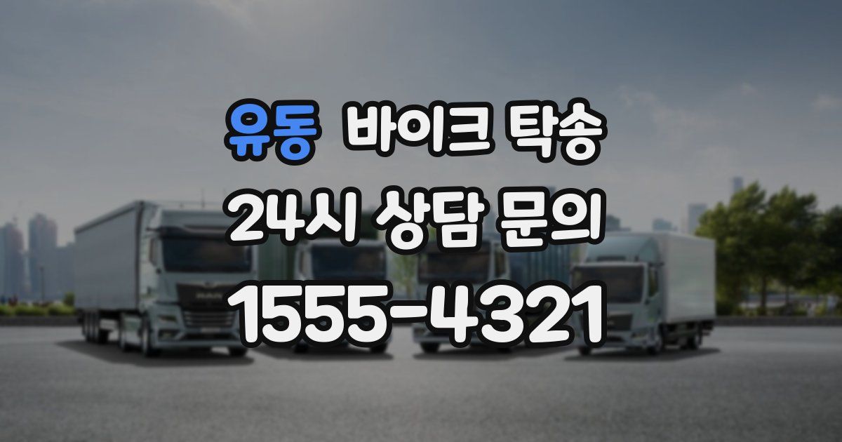 유동 바이크 탁송