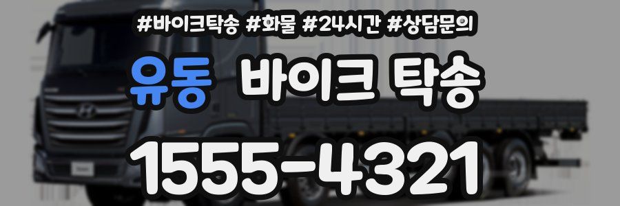 유동 바이크 탁송