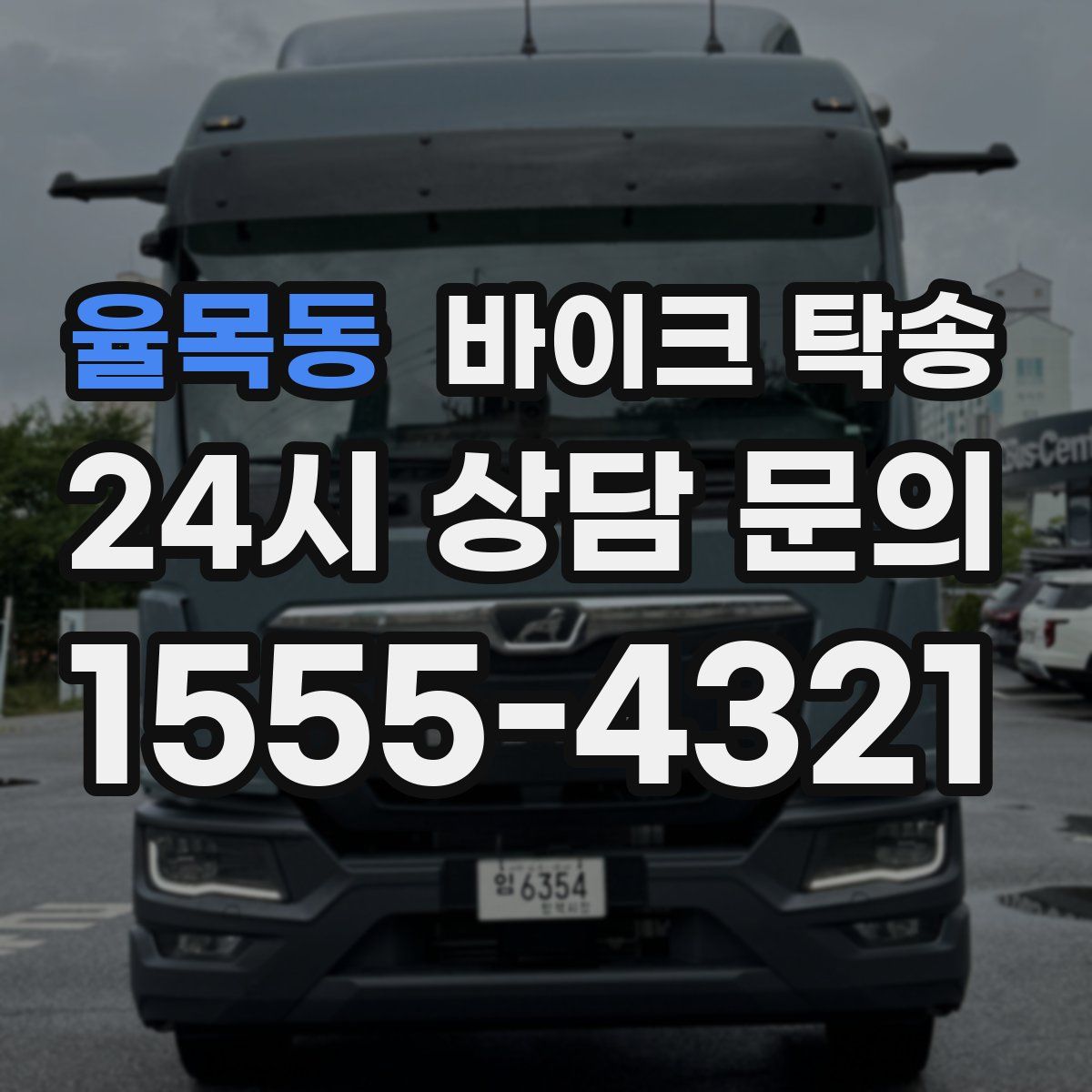 율목동 바이크 탁송