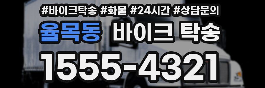 율목동 바이크 탁송