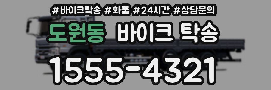 도원동 바이크 탁송