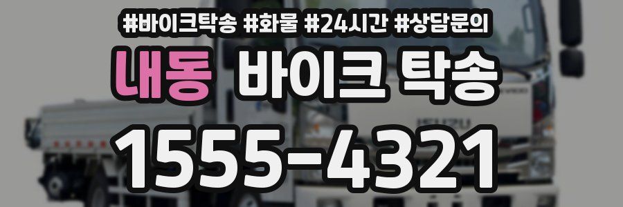 내동 바이크 탁송