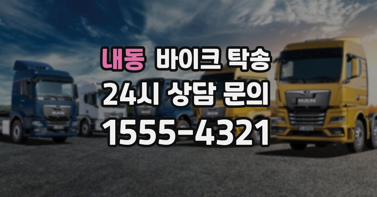 내동 바이크 탁송