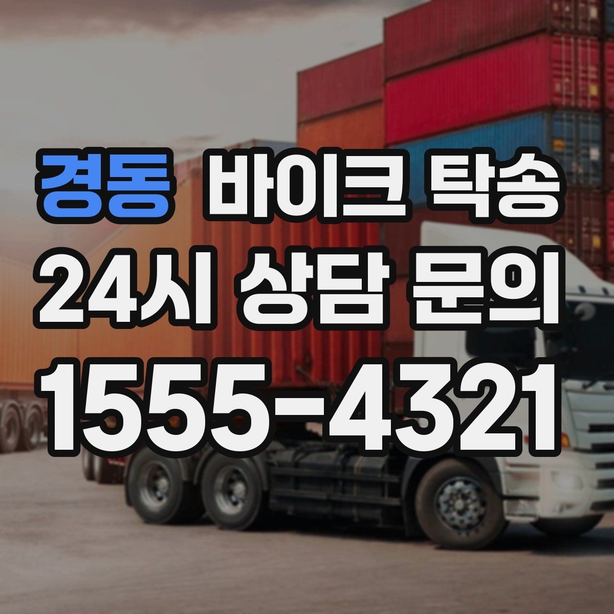 경동 바이크 탁송 대형 바이크도 가능한지 준비 요령