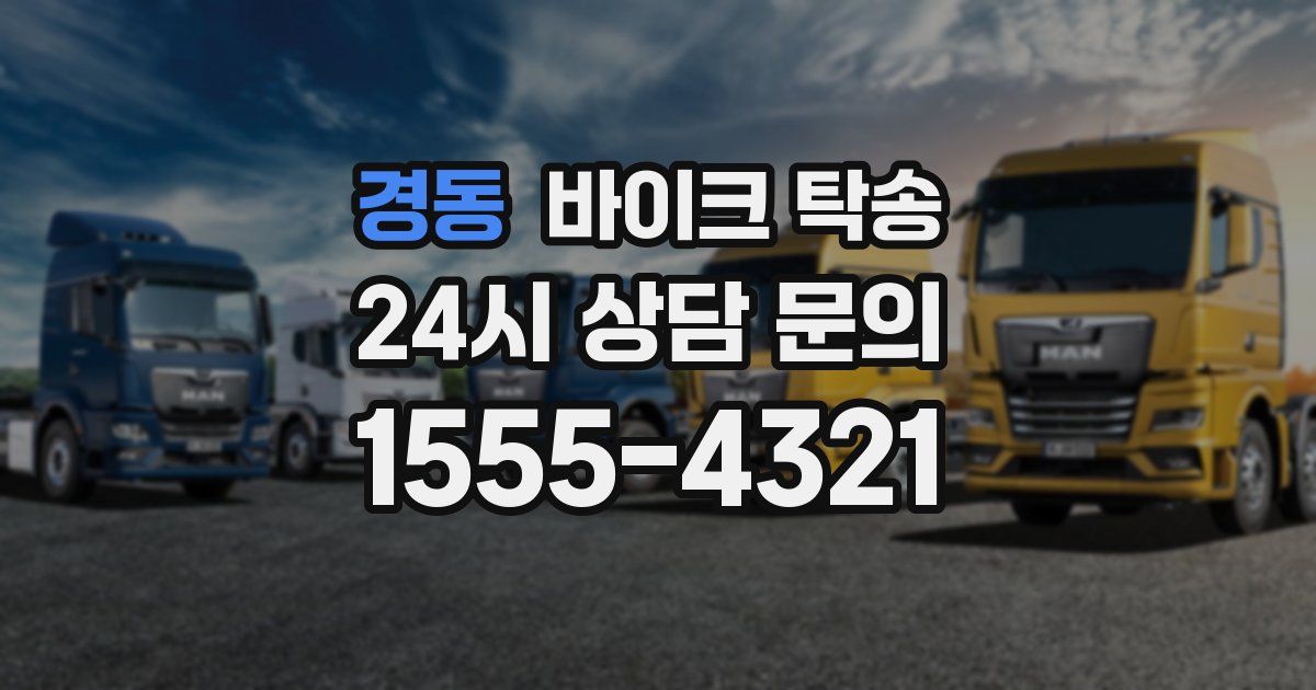 경동 바이크 탁송