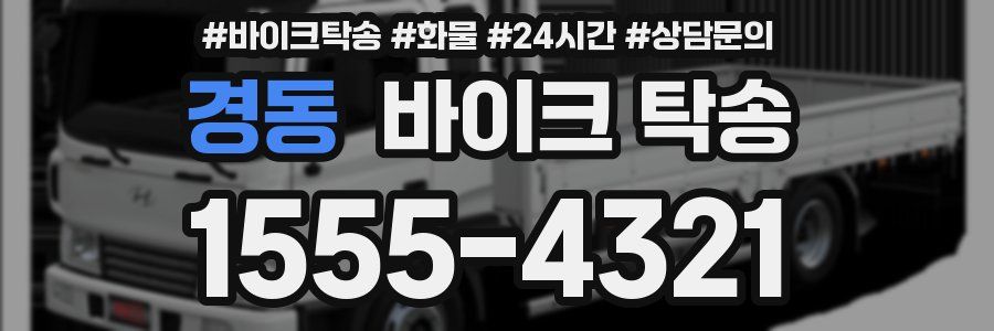 경동 바이크 탁송