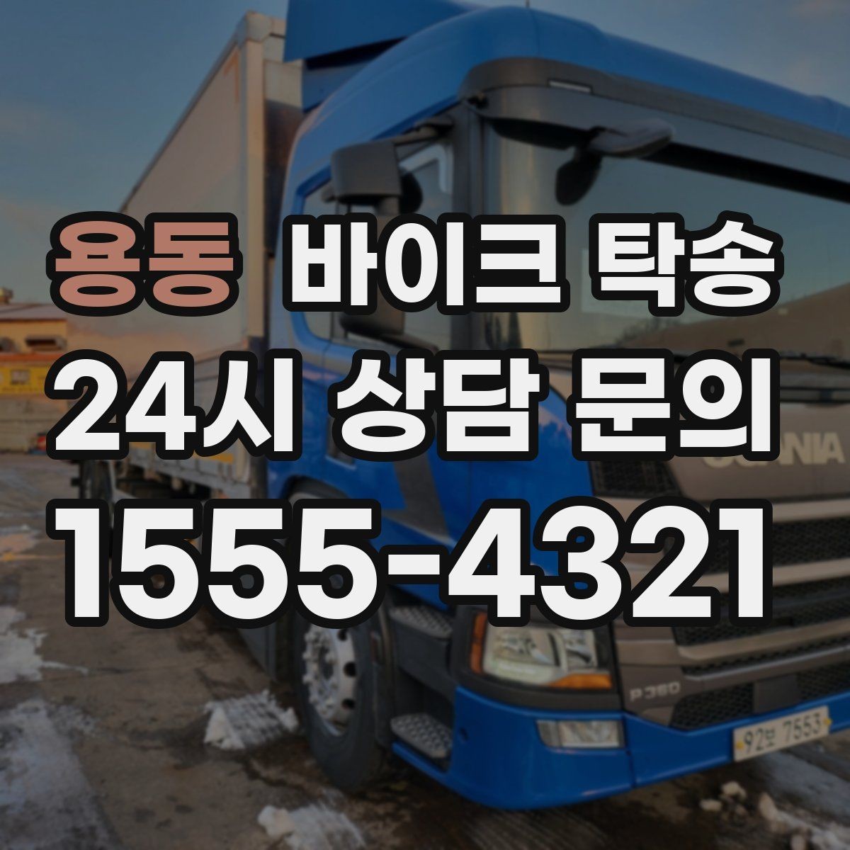 용동 바이크 탁송 전시장 출입 규정 있을 때 준비