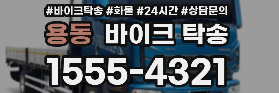 용동 바이크 탁송